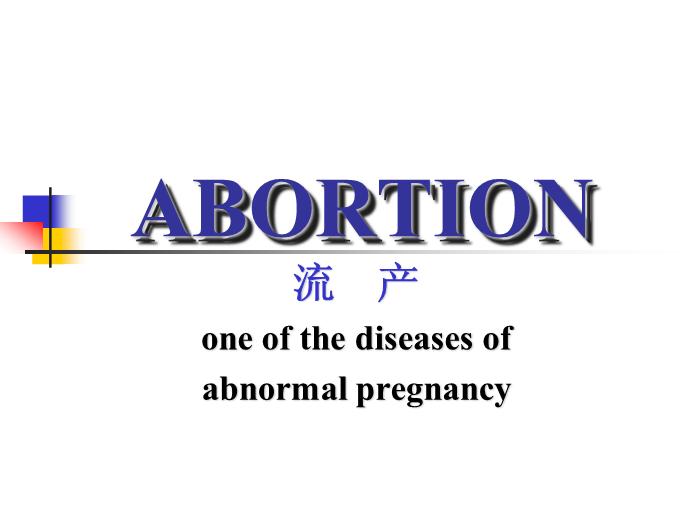 【醫學PPT課件】流產abortion(課件)